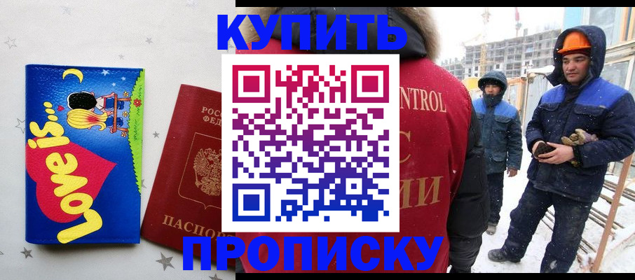 временная регистрация купить в Черноголовке